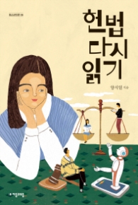 헌법 다시 읽기 (청소년인문 06)